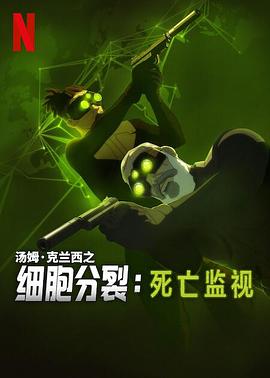 细胞分裂：死亡监视第一季 - 番剧封面