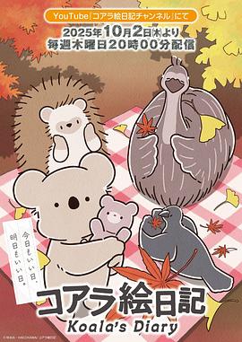 考拉绘日记 - 番剧封面