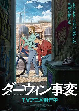 达尔文事变 - 番剧封面