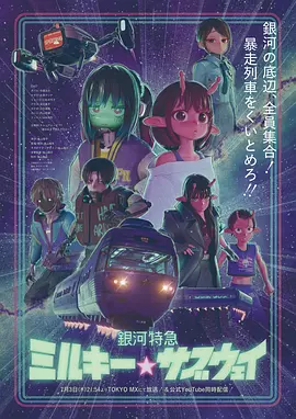 银河特急银河☆地铁 - 番剧封面