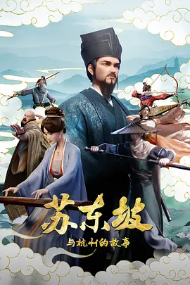苏东坡与杭州的故事 - 番剧封面