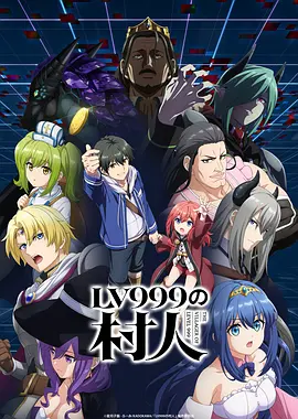 LV999的村民 - 番剧封面