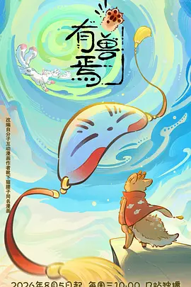 有兽焉第六季 - 番剧封面